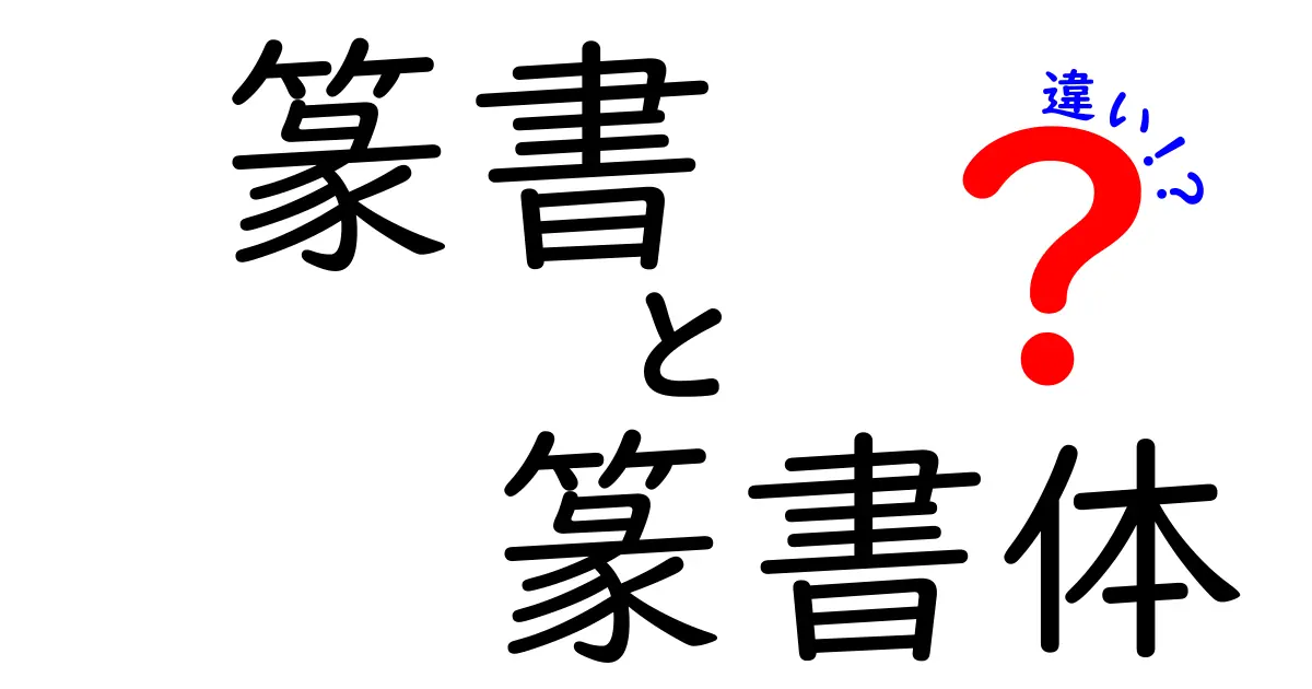篆書と篆書体の違いを徹底比較｜文字の起源から現代の使い方まで詳しく解説