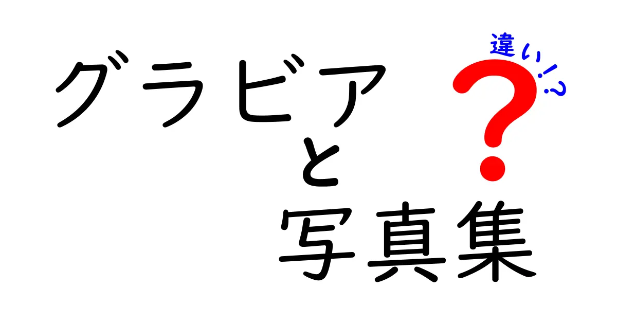 グラビアと写真集の違いを徹底解説！初心者にも分かる選び方と制作の背景