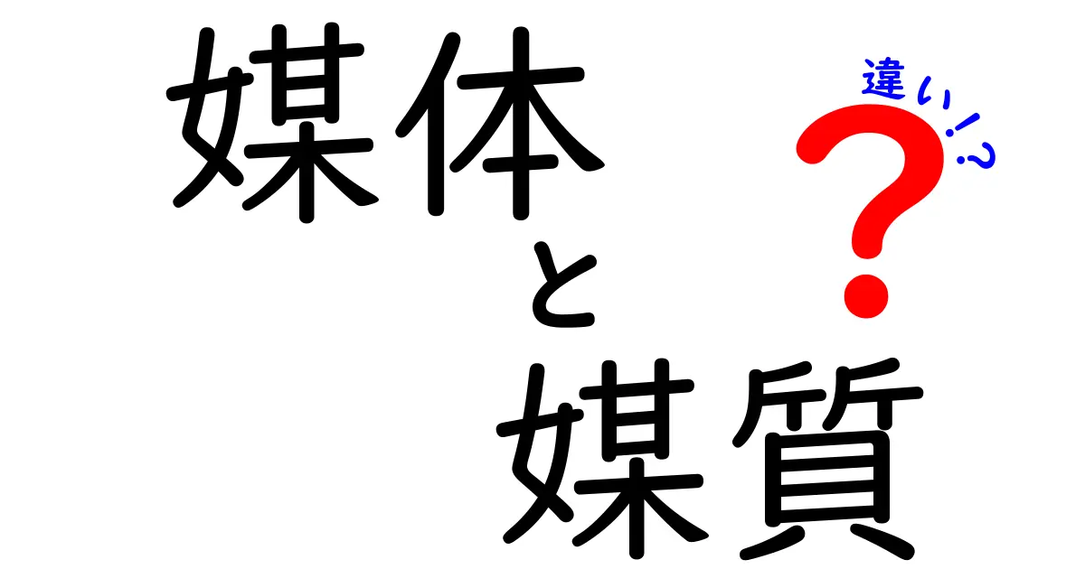 媒体と媒質の違いを徹底解説！意味の混乱を解消する3つのポイント