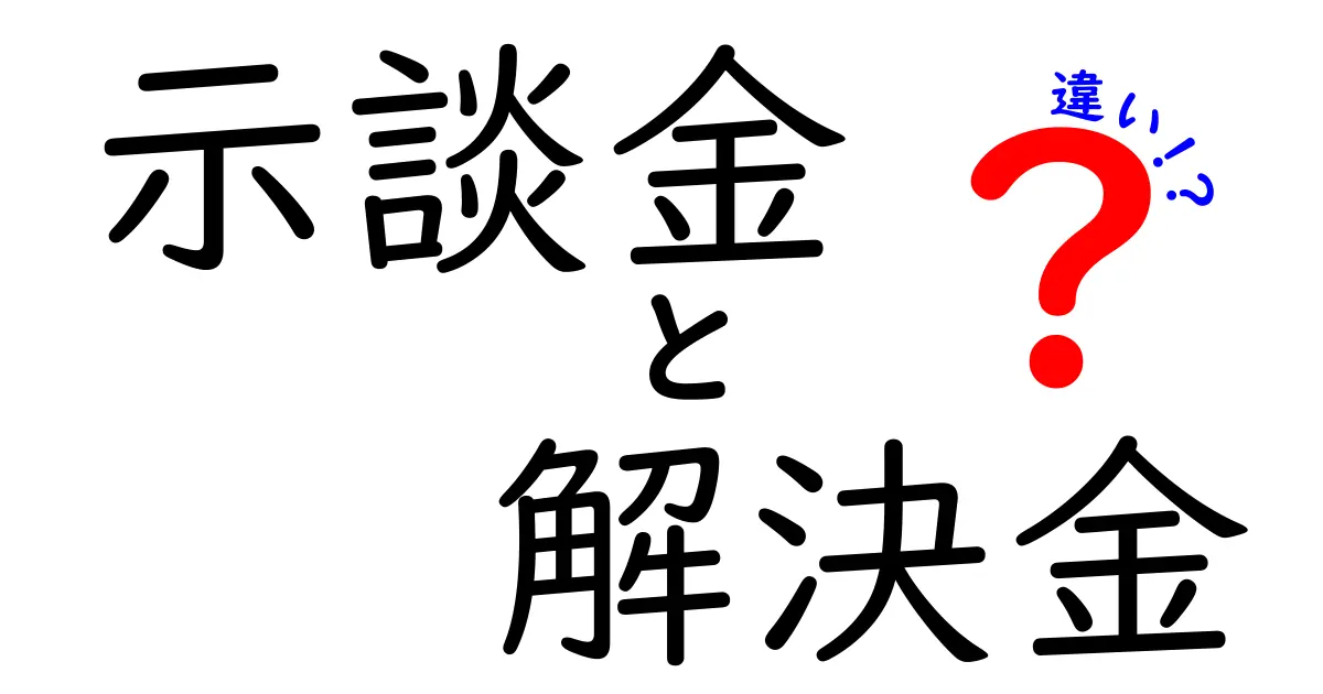 示談金と解決金の違いを徹底解説：どっちを選ぶべき？今すぐ知るべきポイント