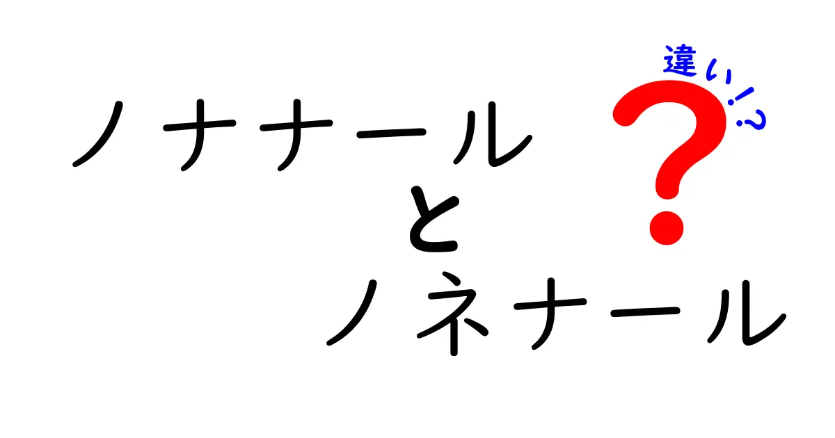 ノナナールとノネナールの違いを徹底解説！香りと化学の謎をやさしく解き明かす