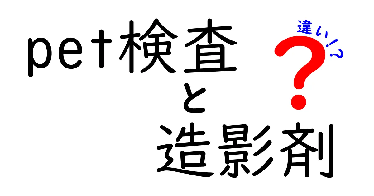 PET検査と造影剤の違いを徹底比較：なぜ使い分けるのか？