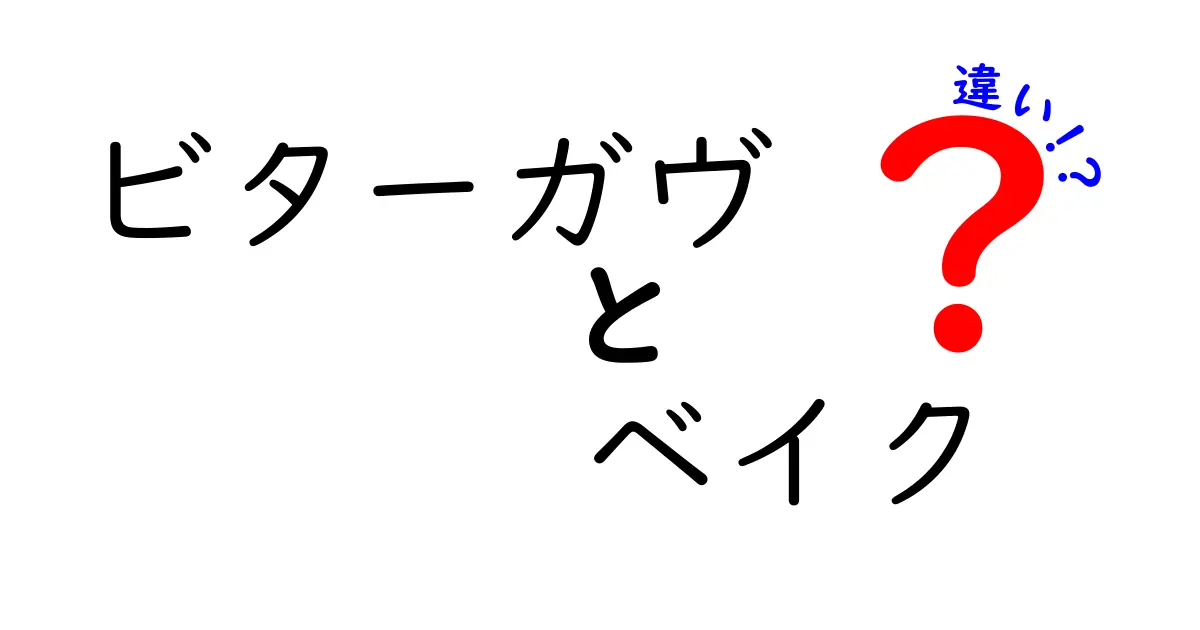 ビターガヴとベイクの違いを徹底解説！中学生にもわかるやさしい説明と使い分けのコツ