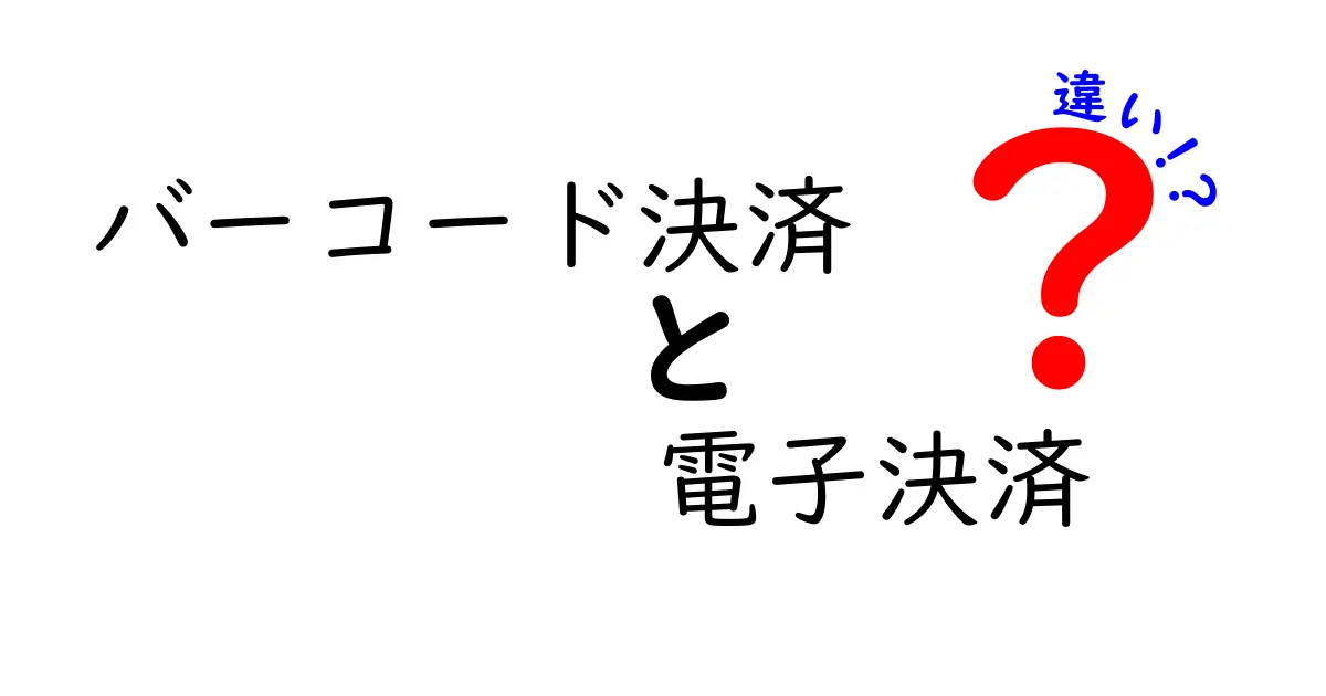 バーコード決済と電子決済の違いを徹底解説！中学生にもわかるやさしいガイド
