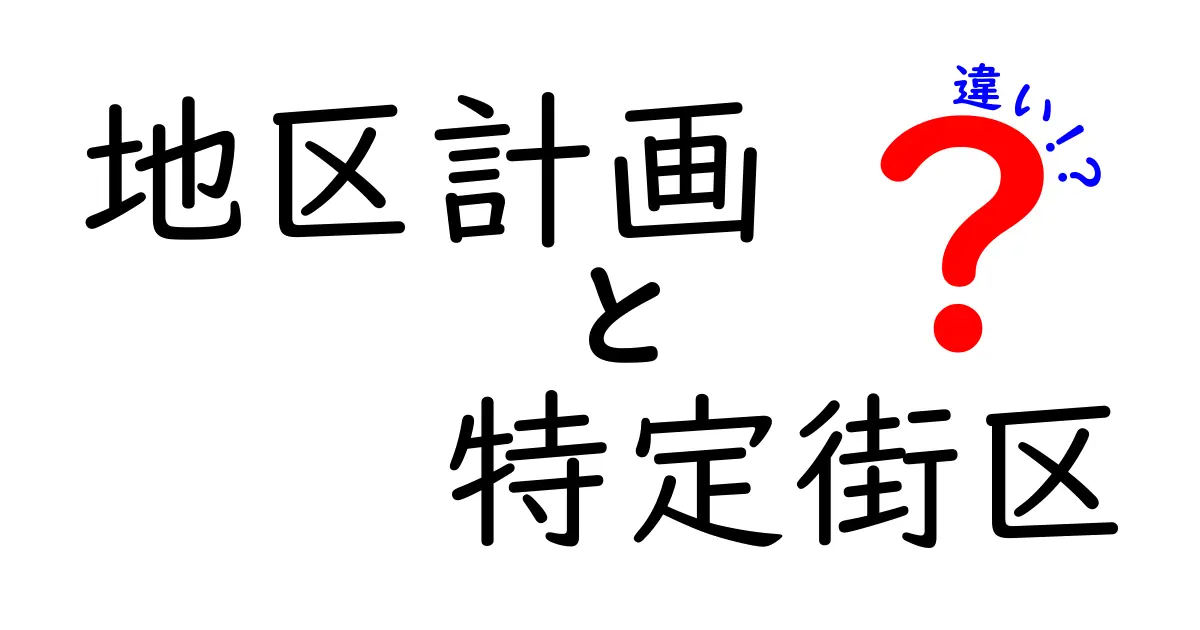 地区計画と特定街区の違いを徹底解説！知らないと失敗する街づくりの基本ルール