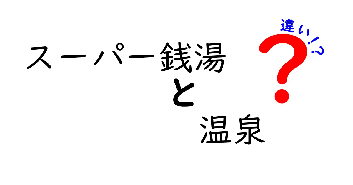 スーパー銭湯と温泉の違いを徹底解説！本当にお得に楽しむ完全ガイド