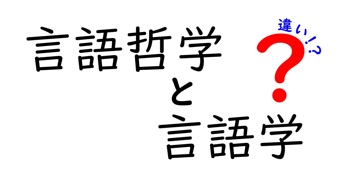 言語哲学と言語学の違いを徹底解説！中学生にもわかる基礎ガイド