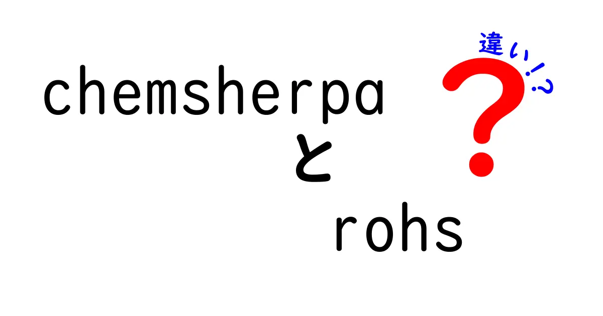 chemsherpaとROHSの違いを徹底解説！中学生にもわかる実務ガイド