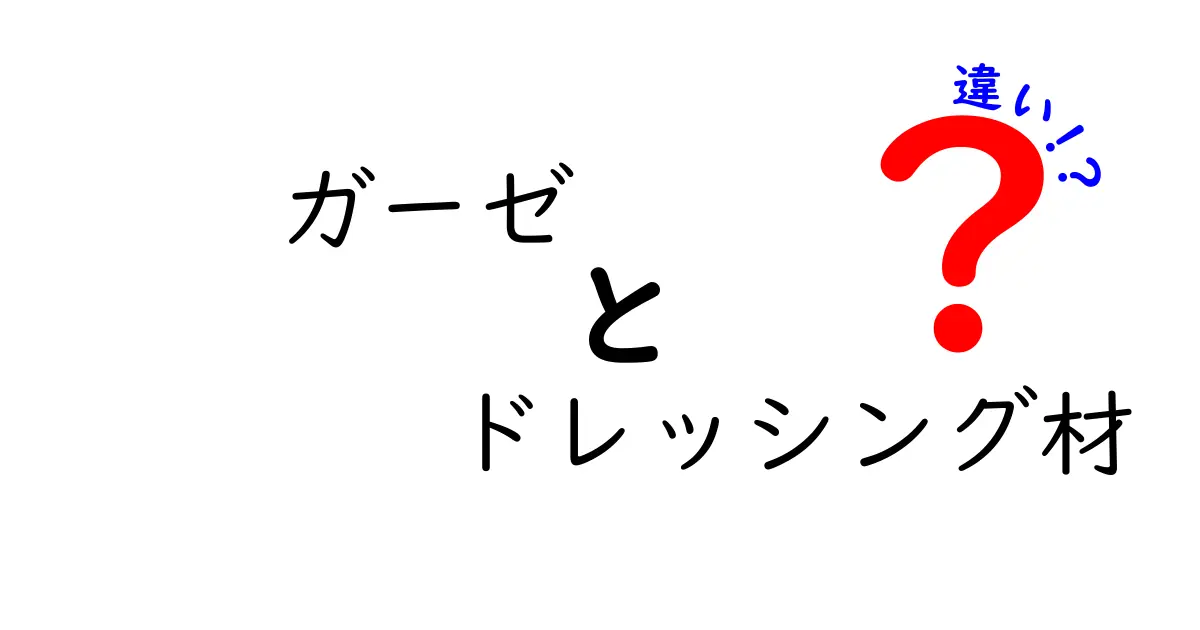 ガーゼとドレッシング材の違いを徹底解説！傷の治りを早める正しい選び方と使い分けガイド