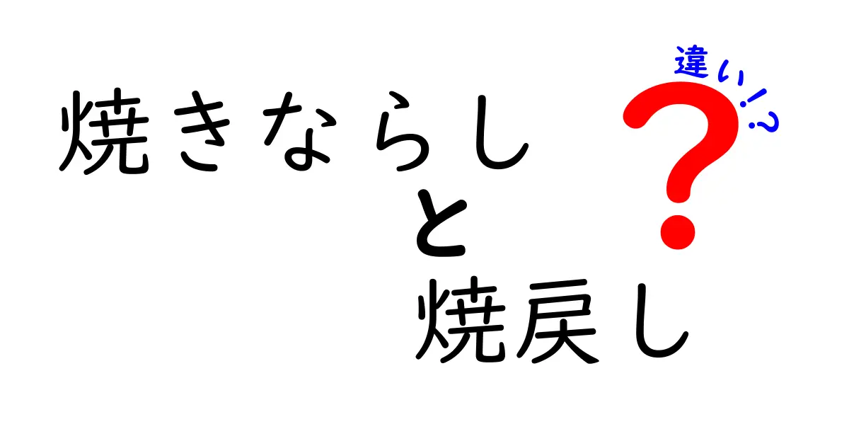 焼きならしと焼戻しの違いを徹底解説！中学生でもわかるやさしい実用ガイド