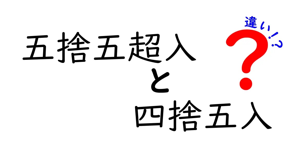 五捨五超入と四捨五入の違いを徹底比較！どっちを使うべきか中学生にもわかる解説