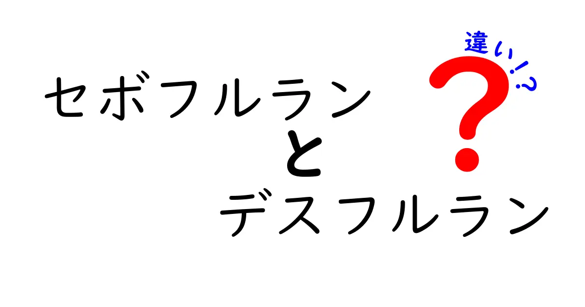セボフルランとデスフルランの違いを徹底比較！安全性・導入速度・代謝のポイントをわかりやすく解説