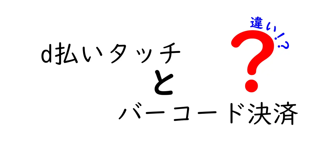 d払いタッチとバーコード決済の違いを徹底解説｜使い勝手と安全性を比較