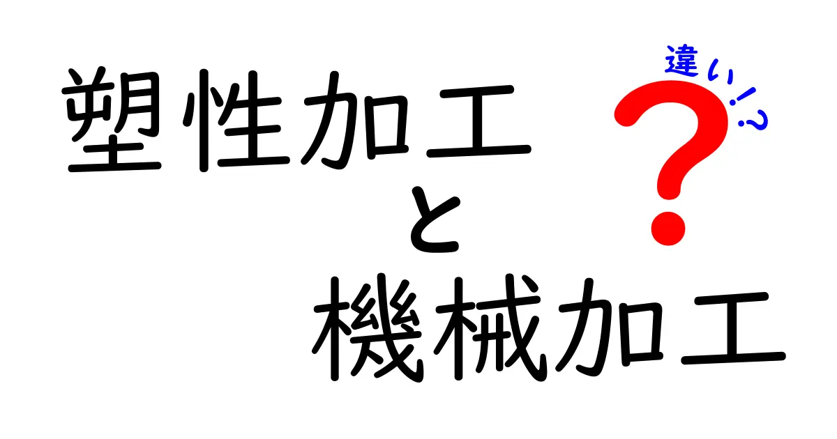 塑性加工と機械加工の違いを徹底解説｜中学生にもわかる基本と使い分け