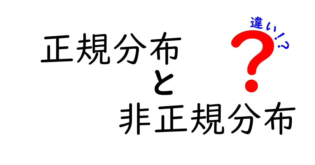 正規分布と非正規分布の違いを徹底解説！中学生にもわかる実例つき