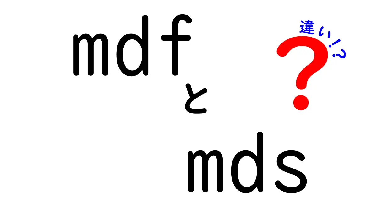 mdfとmdsの違いを徹底解説！中学生にも伝わるデータファイルの基礎と使い分け