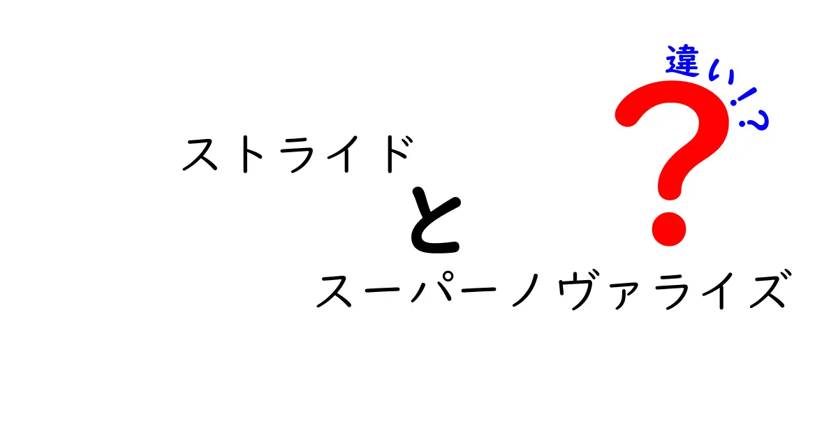 ストライドとスーパーノヴァライズの違いを徹底解説！中学生にも分かる選び方ガイド