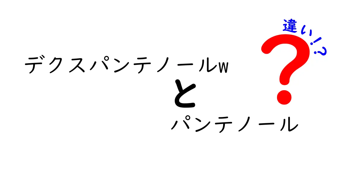 デクスパンテノールWとパンテノールの違いを徹底解説｜肌と髪に効く成分の本当の力