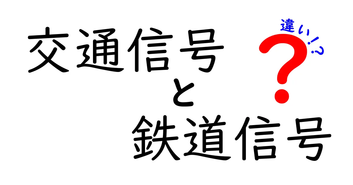 交通信号と鉄道信号の違いを徹底解説！道路と鉄道の安全をつなぐ仕組みと運用のポイントを押さえる