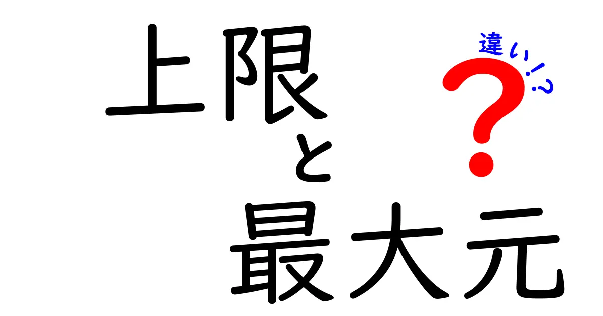 上限と最大元の違いを徹底解説：知識ゼロから分かる使い分けのコツ