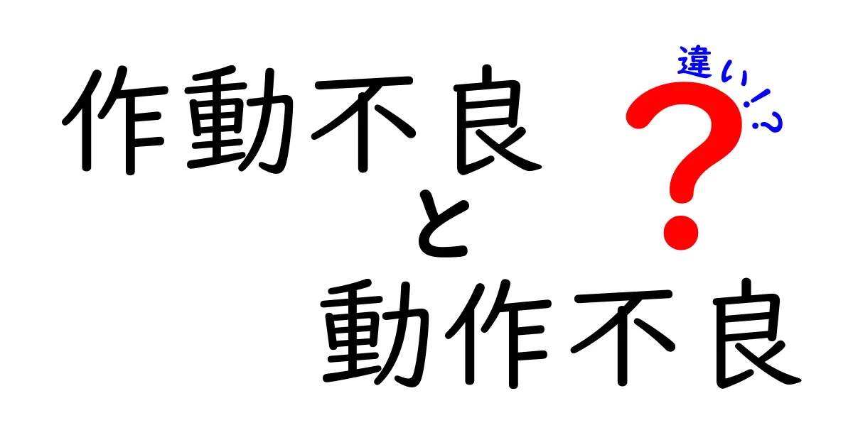 作動不良と動作不良の違いを徹底解説！中学生にも分かる具体例と使い分けのコツ