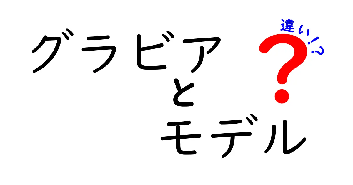 グラビアとモデルの違いを徹底解説：現場の実情とキャリアの分かれ目