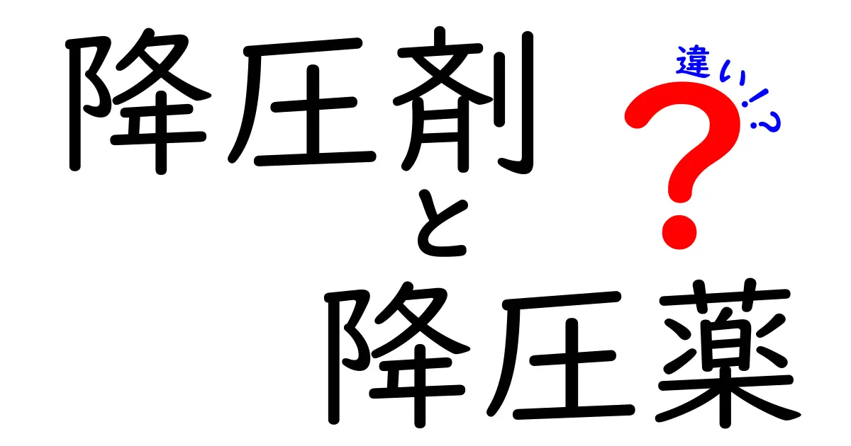 降圧剤と降圧薬の違いを徹底解説！中学生にもわかるやさしい比較ガイド