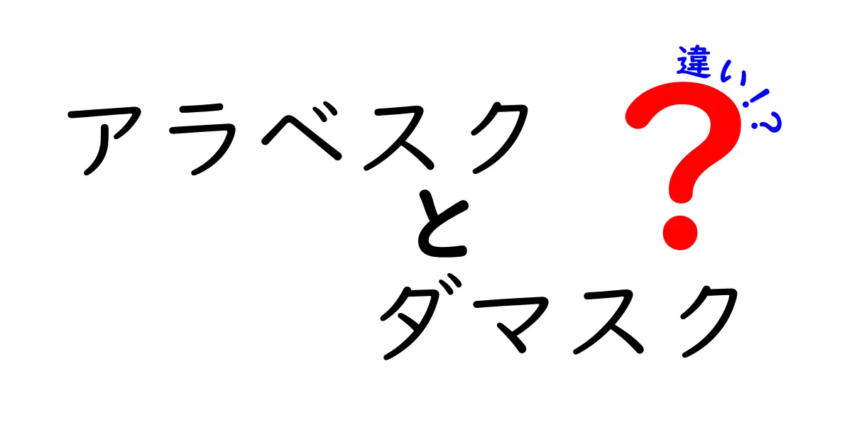 アラベスクとダマスクの違いを徹底解説！美しい模様の謎を解く入門ガイド