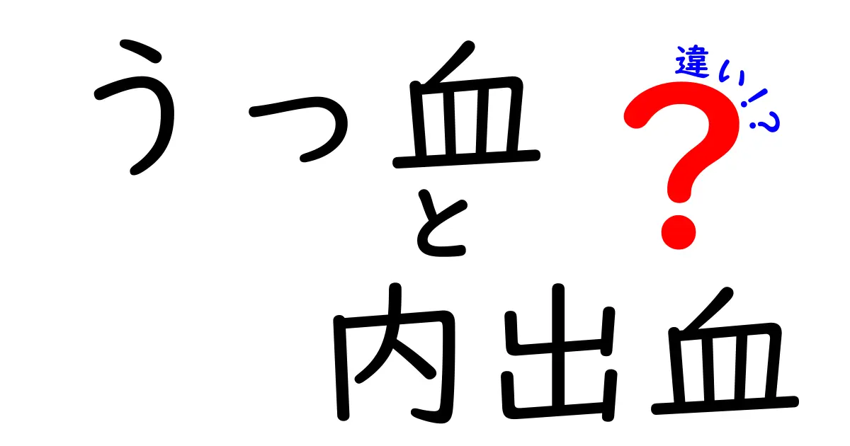 うっ血と内出血の違いを徹底解説！見分け方と日常でのサインを知ろう
