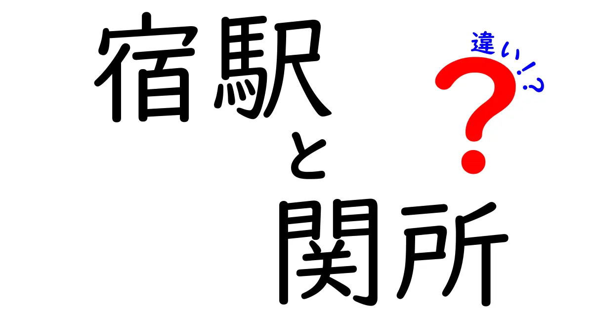 宿駅と関所の違いを完全ガイド｜中学生にもわかる歴史の謎