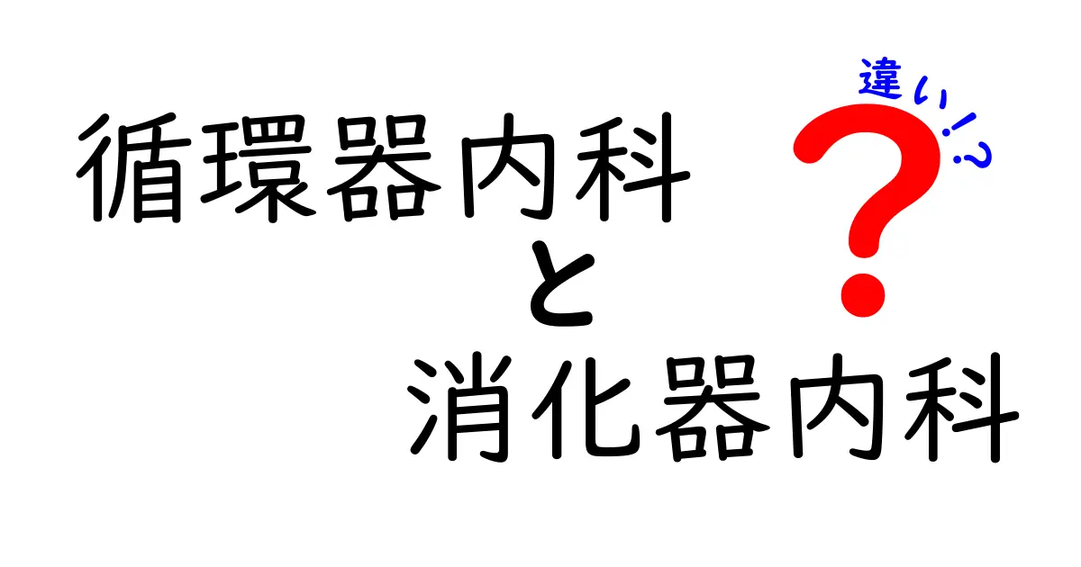 循環器内科と消化器内科の違いをやさしく解く：専門分野の本質と日常の違い