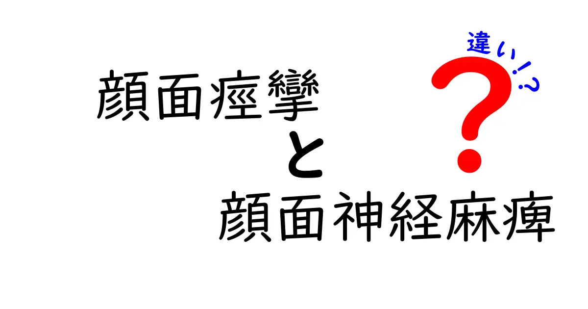 顔面痙攣と顔面神経麻痺の違いを徹底解説！症状・原因・治療を分かりやすく比較
