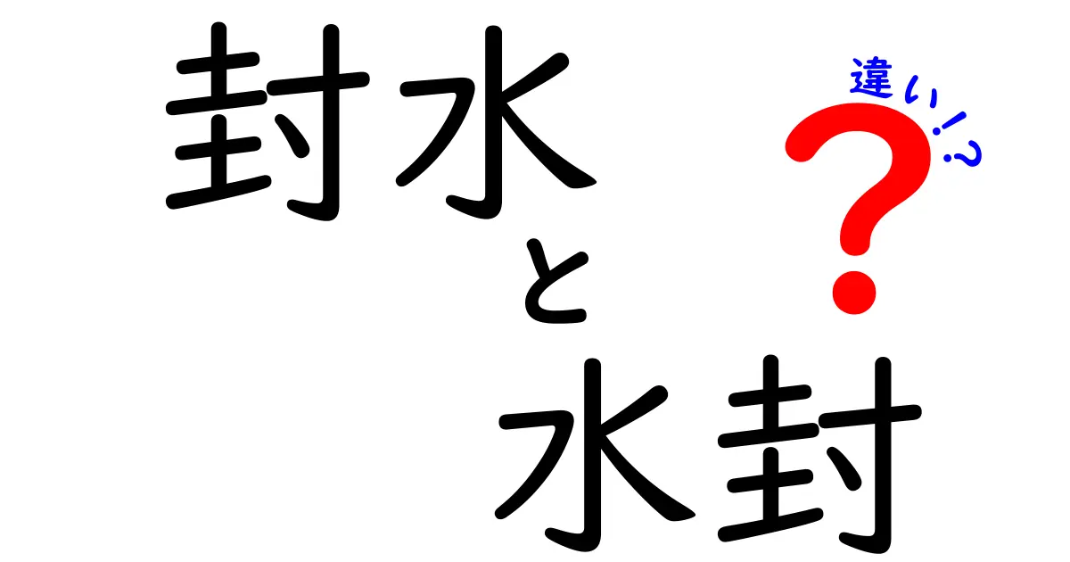 封水と水封の違いを徹底解説！意味・使われる場面・読み方を中学生にもわかるように解説