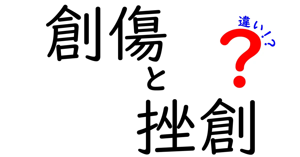 創傷と挫創の違いを徹底解説！見分け方とケアのコツを中学生にもわかるように