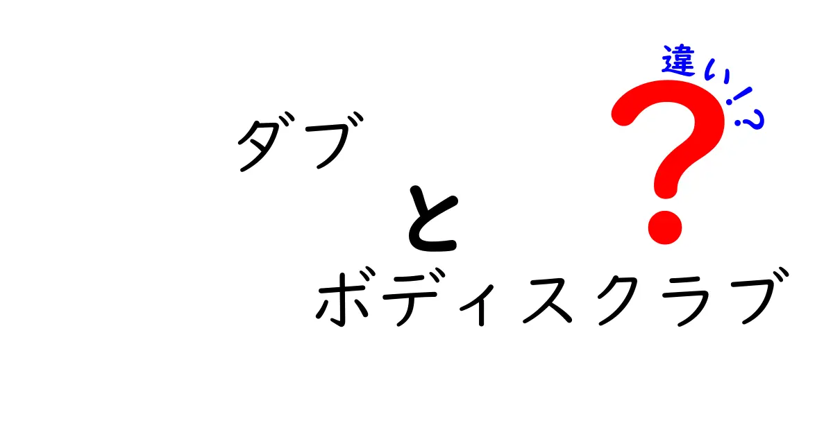 ダブ ボディスクラブ 違いを徹底解説：正しい使い方と選び方のコツ