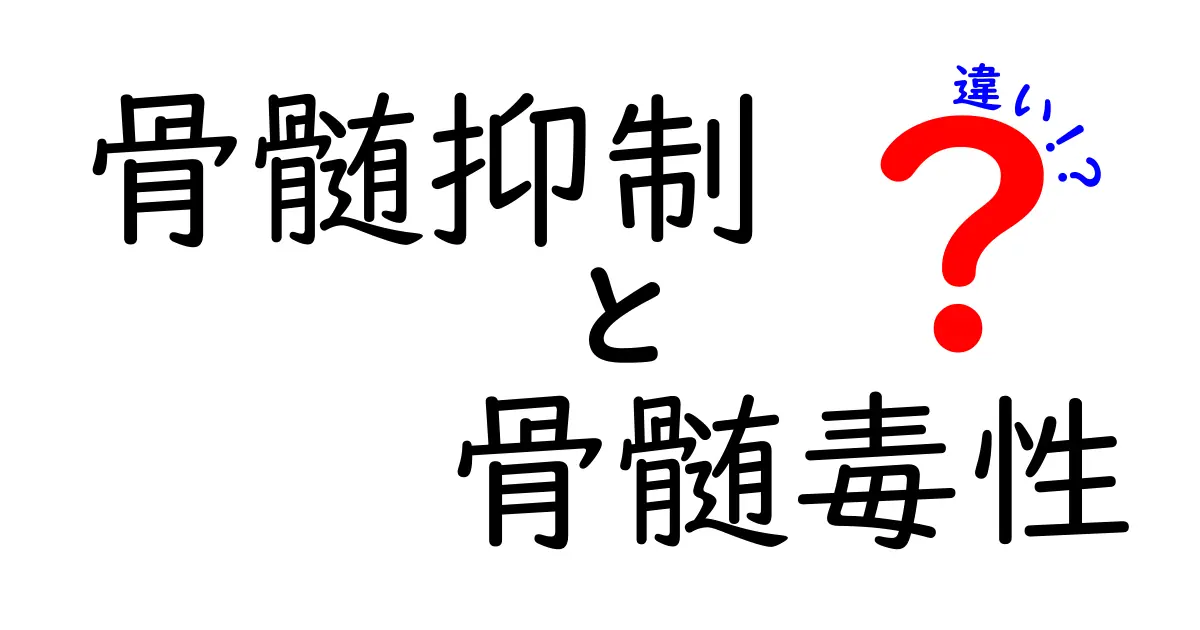 骨髄抑制と骨髄毒性の違いを徹底解説｜中学生にもわかる優しく丁寧な解説