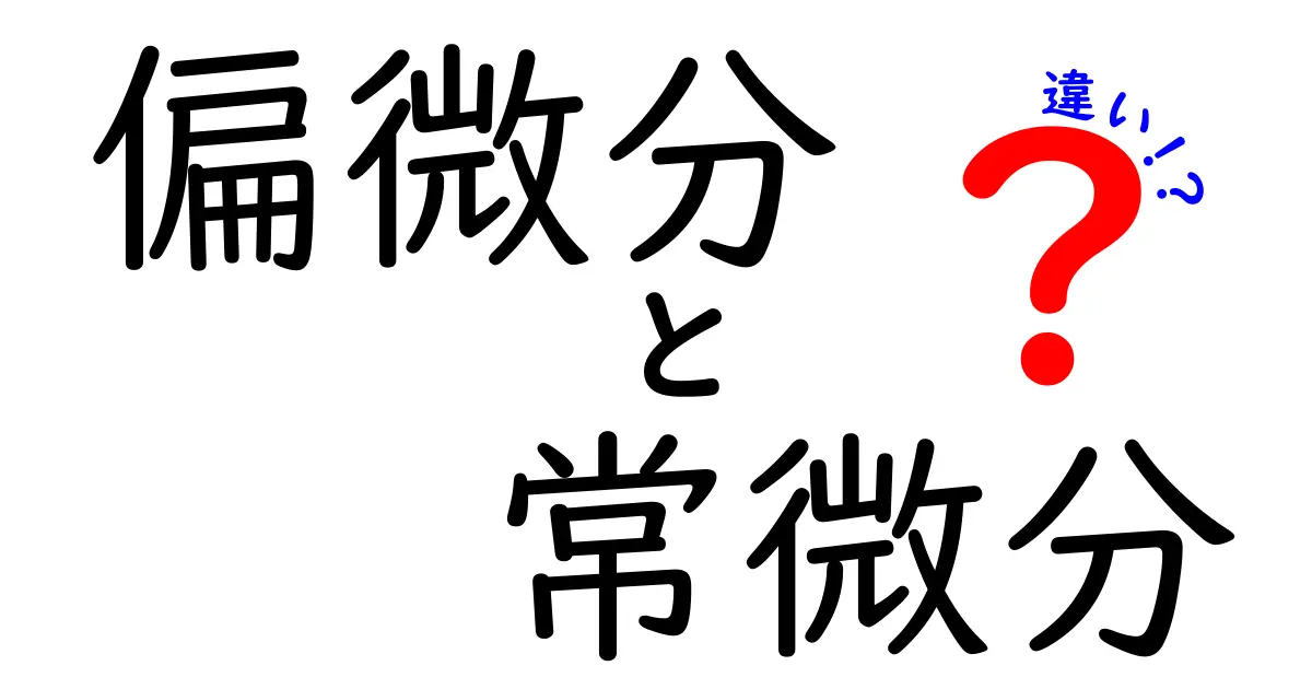 この違いを押さえれば数学が見える！偏微分と常微分の違いを中学生にも分かりやすく解説