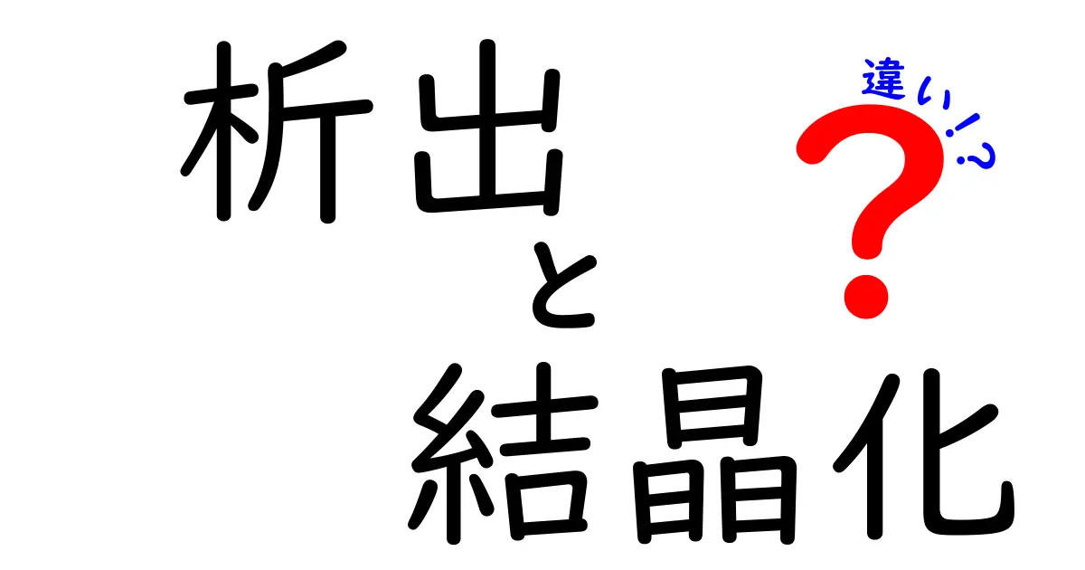 析出と結晶化の違いを徹底解説！身近な現象から科学の基礎を学ぼう