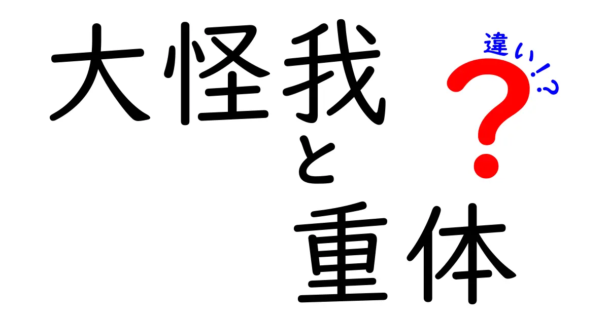 大怪我と重体の違いを徹底解説！正しく使い分ける3つのポイント