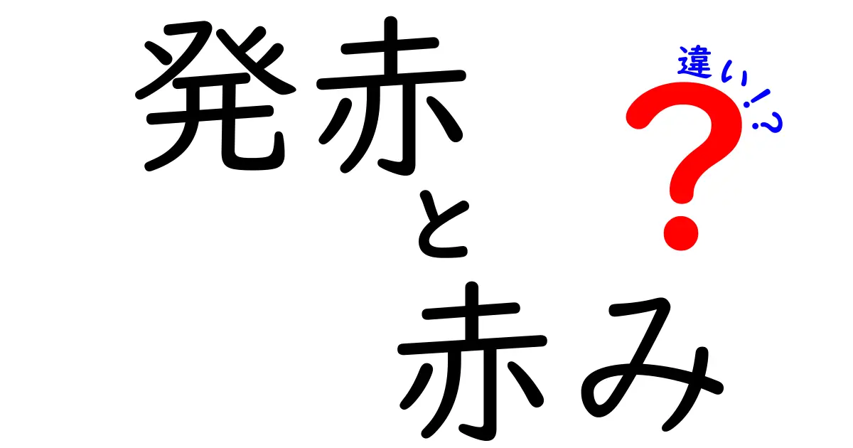 発赤と赤みの違いがすぐに分かる！医療用語と日常語の差を徹底解説