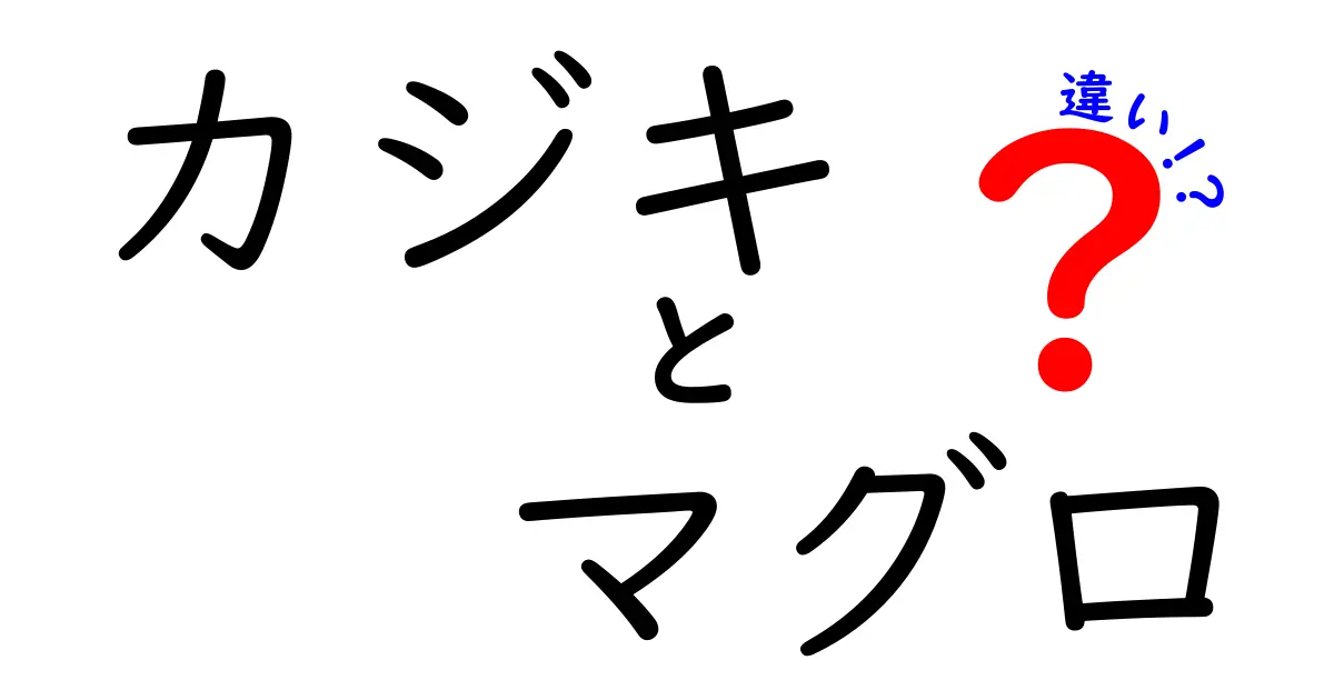 カジキとマグロの違いを完全ガイド：見分け方と味の秘密を中学生にもわかるよう解説