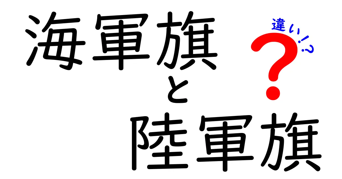 海軍旗と陸軍旗の違いを徹底解説！見た目・意味・使い方の違いを中学生にもわかる形で解説