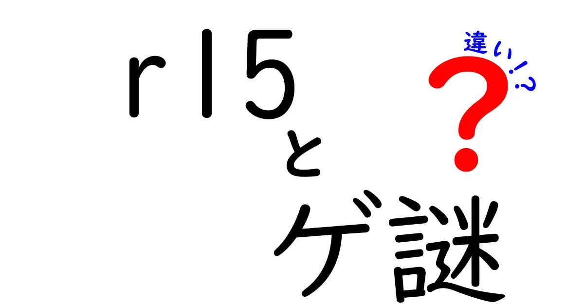 r15とゲ謎の違いを徹底解説！年齢制限とゲーム謎の真実を分かりやすく比較