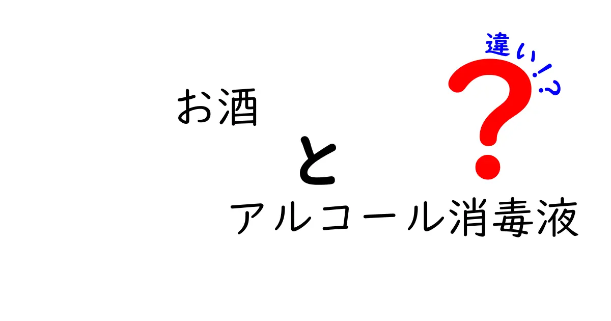 お酒とアルコール消毒液の違いを徹底解説！用途別の正しい使い分けと注意点