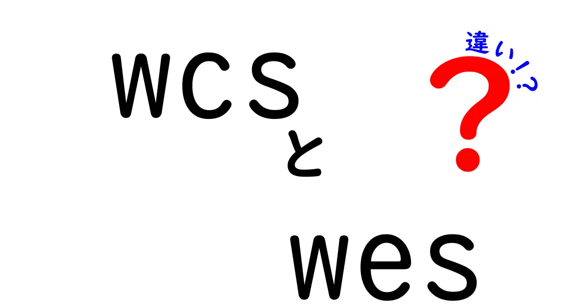 wcs　wes　違いとは？初心者にもわかる徹底解説と使い分けのコツ