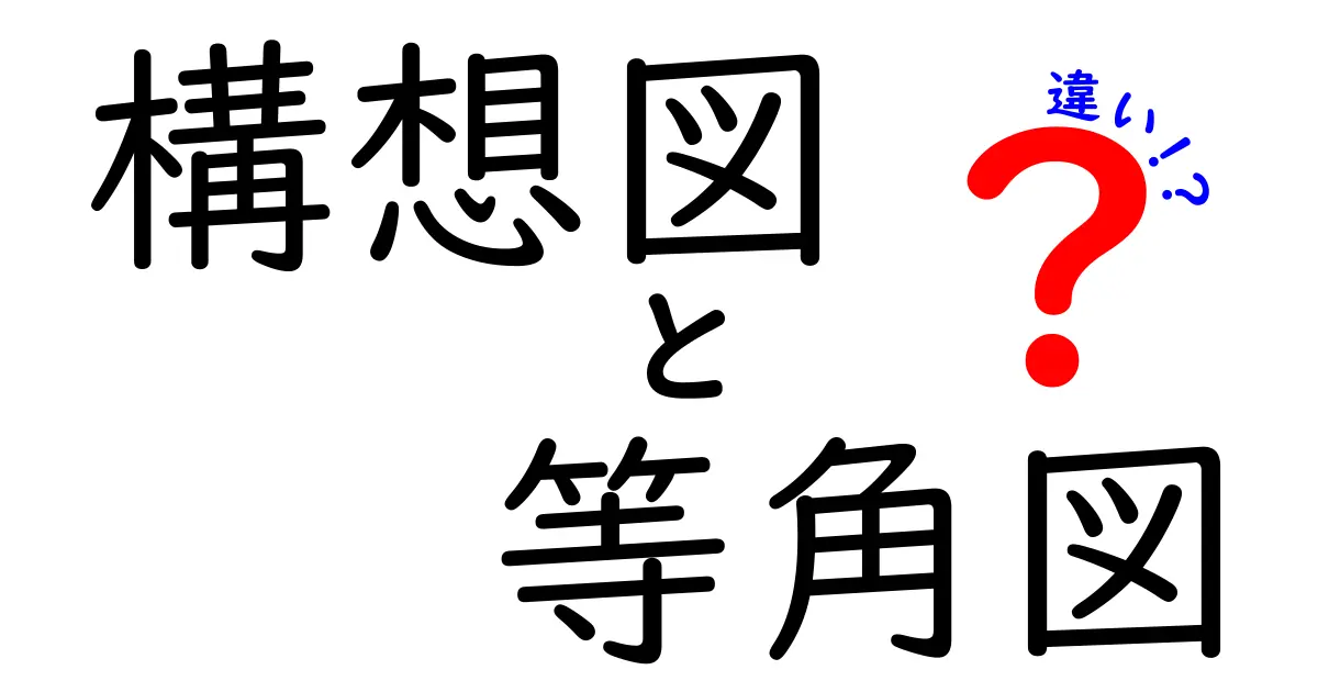 構想図と等角図の違いを分かりやすく解説！中学生にも伝わる図解の基礎