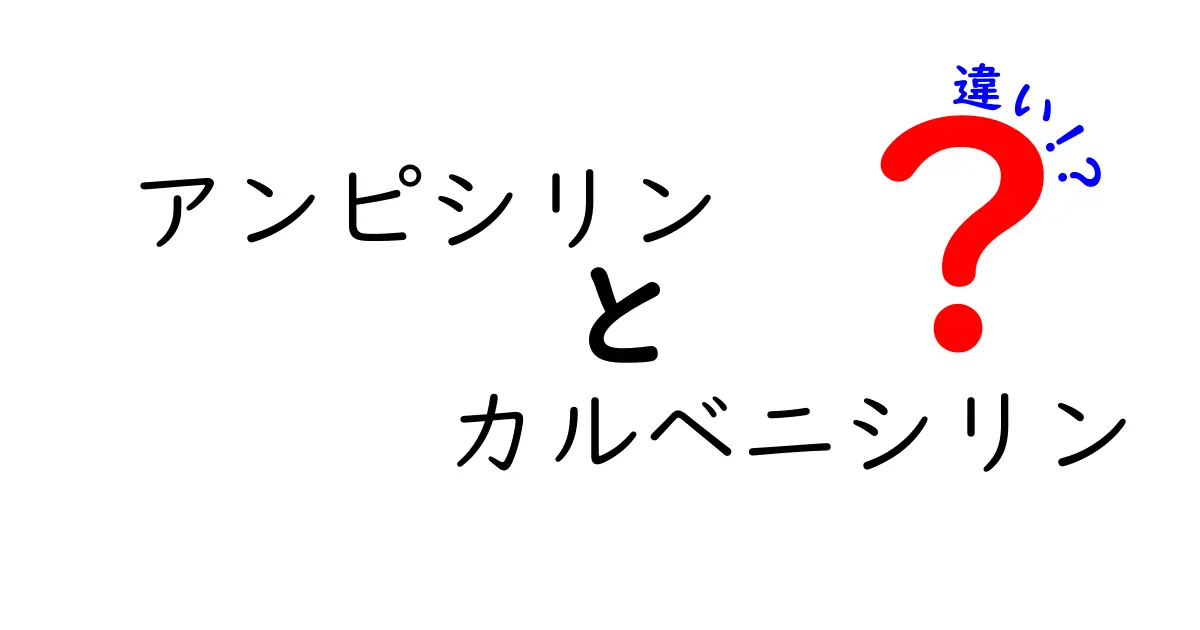アンピシリンとカルベニシリンの違いを徹底解説！どちらを選ぶべき？
