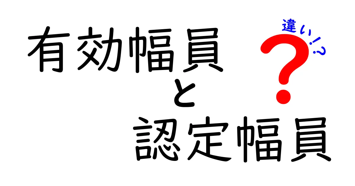 有効幅員と認定幅員の違いをやさしく解説｜道路設計の幅が意味を決める理由