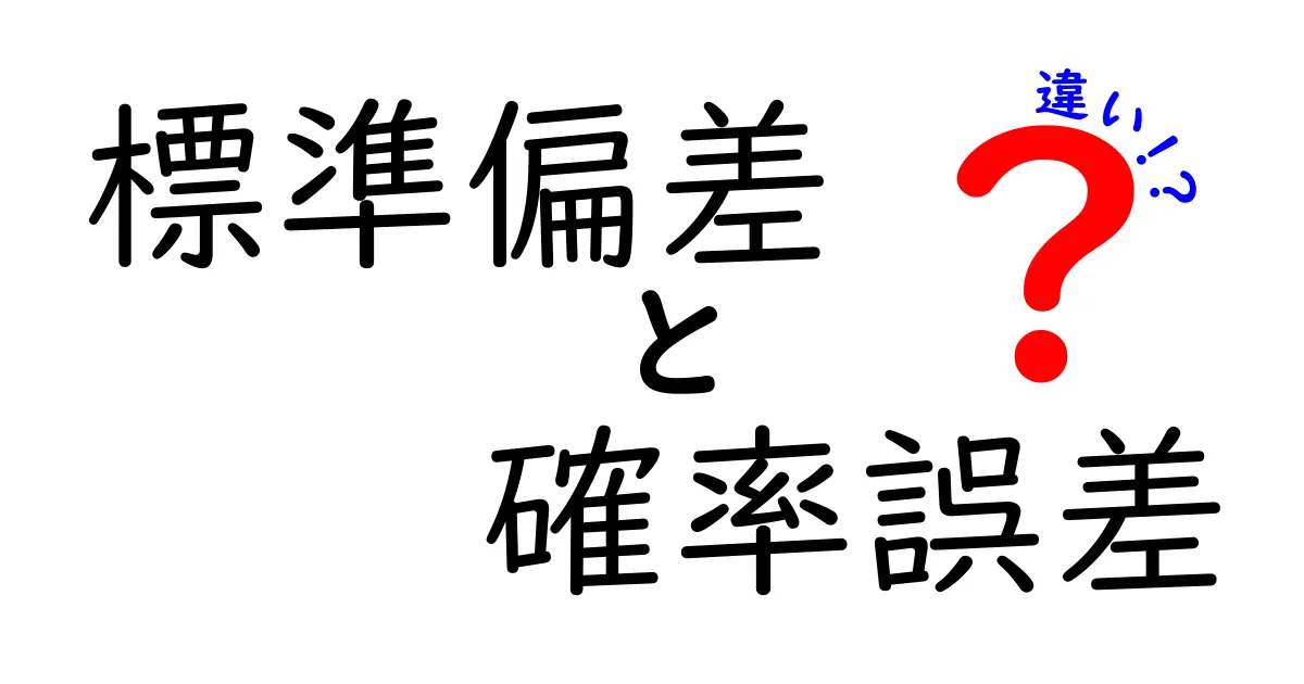 標準偏差と確率誤差の違いを完全解説！データのばらつきと誤差を正しく理解する方法