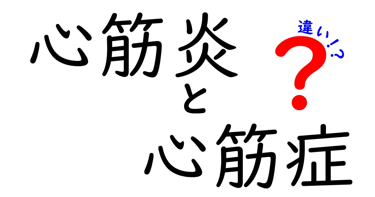 心筋炎と心筋症の違いをやさしく解説！見分け方と治療のポイント